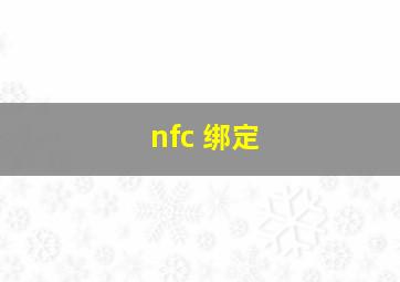 nfc 绑定